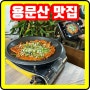 양평 용문산 더덕구이정식 맛집 한마당식당