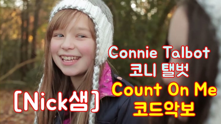 Count On Me - Connie Talbot(코니 탤벗) 가사,해석,발음