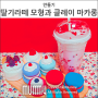 슬라임으로 만든 딸기라떼 모형과 아이 클레이 마카롱