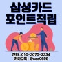 삼성카드포인트적립 최적화된 THE1