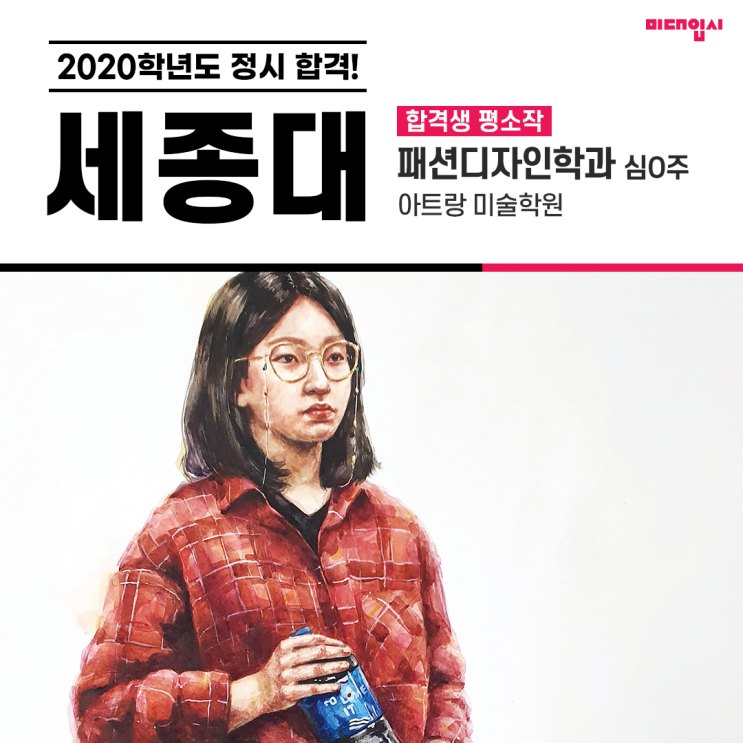 [미대입시] 2020년도 정시 세종대 패션디자인학과 합격생 인터뷰 : 네이버 블로그