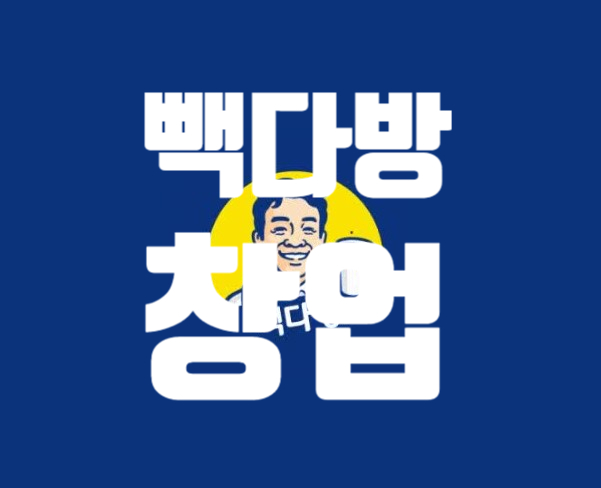 빽다방 창업비용 및 가맹절차 총정리 : 네이버 블로그