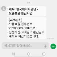 위닉스공기청정기로 신청한 으뜸효율가전제품 환급이 드디어 들어왔습니다.