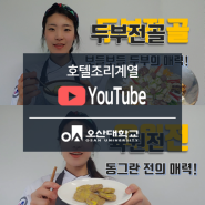 오산대학교 호텔조리계열 유투브