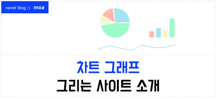 통계 차트 그래프 그리는, 그려주는 3곳 소개 (무료 온라인 웹 사이트) : 네이버 블로그