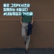 폴로 그린PK셔츠와 함께하는 #6월코디 #내일뭐입지 79번째🤦🤷