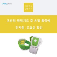 [케어밴드 언론기사] 유방암 항암치료 후 손발 통증에 '전자침' 유효성 확인