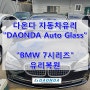 부산자동차유리복원(출장) / BMW 7시리즈 / 부산영도구유리복원 (DAONDA Auto Glass)