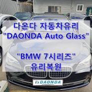 부산자동차유리복원(출장) / BMW 7시리즈 / 부산영도구유리복원 (DAONDA Auto Glass)