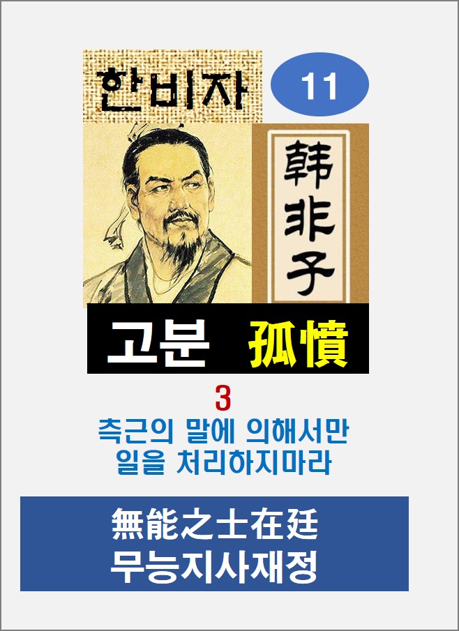 한비자11:고분(孤憤)3- 측근의 말에만 의존하면 무능.부정 관리들만 남게 된다 : 네이버 블로그