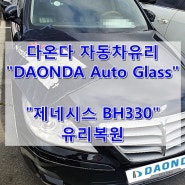 부산자동차유리용접(출장) / 제네시스 BH330 / 부산중구유리복원 (DAONDA Auto Glass)