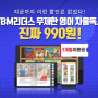 [보도자료]YBM리더스 '티몬 타임어택' 990원 이벤트 단시간 완판!