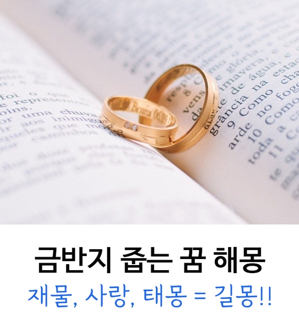 금반지 줍는 꿈 해몽 풀이 = 길몽! : 네이버 블로그