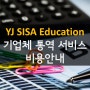[B2B 외국어 통역전문ㅣYJ SISA Edu] 기업체 통역 서비스 ㅣ비용