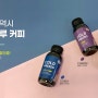 콜드브루 원액 - 12brix 콜드프레소로 진하게!