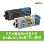 모든 어플리케이션을 위한 WAGO I/O 시스템 750 시리즈