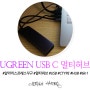 알리익스프레스 직구 : 가성비 최강 UGREEN USB C type 6 in 1멀티허브 구매 후기