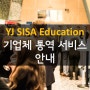 [B2B 외국어 통역전문ㅣYJ SISA Edu] 기업체 통역 서비스 ㅣ안내