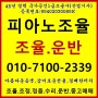 부산피아노조율 조정 수리의 완결판!