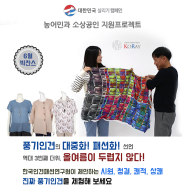 [기부몰] 풍기인견의 패션화! 대중화! 진짜 풍기인견 체험이벤트 최대 50% 할인, 한국인견패션연구원 의류 - 대한민국 살리기 캠페인