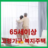 【고령가구 복지주택】 만65세이상 무주택자/주거복지로드맵