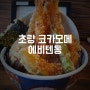 부산텐동맛집 코카모메 초량 에비텐동, 168계단 모노레일