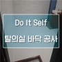 탈의실 바닥 재공사 DIY (Do It Self)