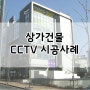 [KT올레CCTV] 상가건물 CCTV 설치