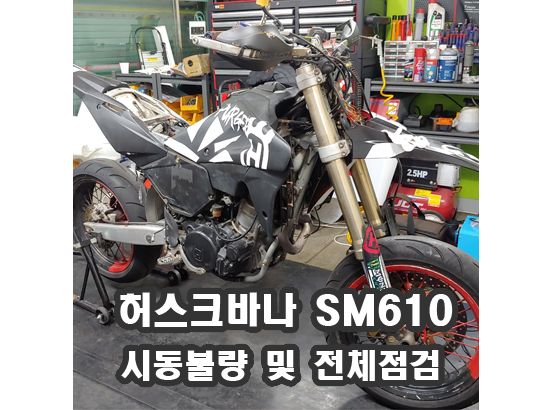 [정비/수리]허스크바나 SM610 시동불량 및 전체점검 : 네이버 블로그