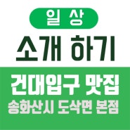 [건대입구 맛집] 송화산시 도삭면 본점 소개합니다!