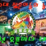 '공룡슈퍼' 20대 핫플레이스 소자본 포차 창업 가맹점 모집
