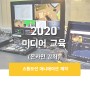 강릉시영상미디어센터 _ 2020 스톱모션애니메이션제작교육 (온라인강좌)