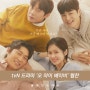 tvN 수목드라마 '오 마이 베이비' 속 블라인드에스 블라인드 협찬