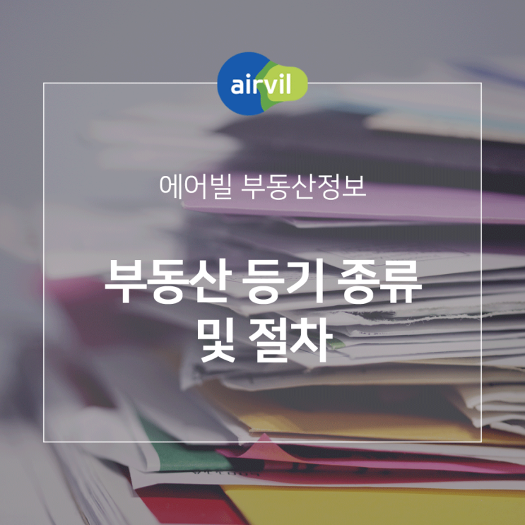 부동산 등기 종류 및 절차 : 네이버 블로그