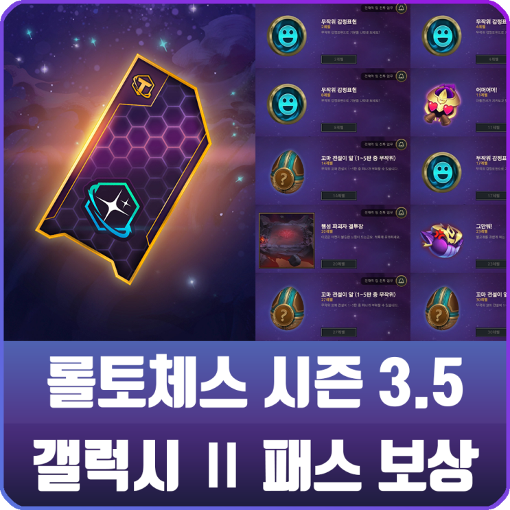 전략적 팀 전투 롤토체스 시즌 3 5 갤럭시 패스 프리미엄 무료 보상 정리 네이버 블로그