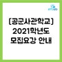 [공군사관학교] 2021학년도 모집요강 안내