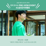 '내안의 사랑을 깨우다' 미니무비 PRE-VIEW 이벤트