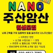 ♥청당점 나노주산암산교실 2020년 신입생 모집 ♥