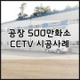 [KT올레CCTV] 공장CCTV 설치