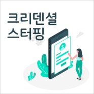 [IT용어] 크리덴셜스터핑 해킹이란?