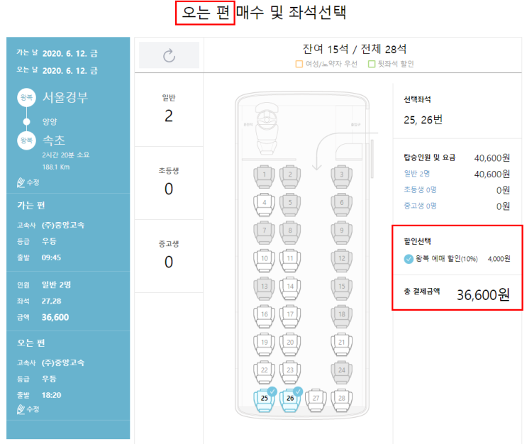 [정보 공유] 시외버스 왕복예매로 10% 할인(사전, 단체, 뒷자석) + 티켓 발권 및 버스 시간 변경하기 : 네이버 블로그