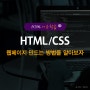 HTML CSS : 웹페이지 만드는 방법을 알아보자