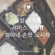 대구 배달 도시락 전문점 희야네 손맛 정성 가득, 서비스 가득