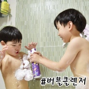 어린이 목욕필수템 홈앤키즈 버블클렌저 진짜 재미있네 !!