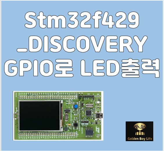 (STM32F429디스커버리_ 순한 맛집 ) LED켜고 끄기 네이버 블로그