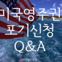 영주권 포기신청 자주하는 질문 Q&A