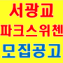 장안5구역 서광교 파크스위첸 더블역세권아파트로 주목