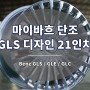 마이바흐 휠 GLS 디자인 단조 21인치 GLE GLC 장착 가능
