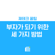 테라펀딩 재테크 꿀팁, 부자가 되기 위한 세 가지 방법