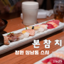 창원 상남동 스시 맛집: 본참치에서 럭셔리한 가성비 가심비 점심특선
